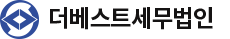 더베스트세무법인